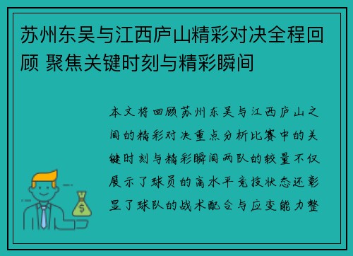 苏州东吴与江西庐山精彩对决全程回顾 聚焦关键时刻与精彩瞬间