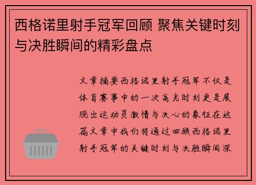 西格诺里射手冠军回顾 聚焦关键时刻与决胜瞬间的精彩盘点