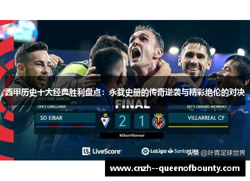 西甲历史十大经典胜利盘点：永载史册的传奇逆袭与精彩绝伦的对决