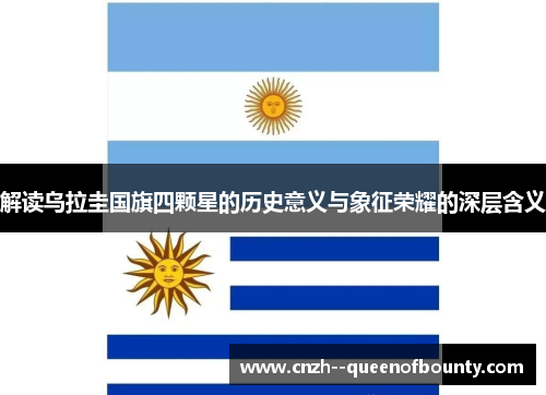 解读乌拉圭国旗四颗星的历史意义与象征荣耀的深层含义