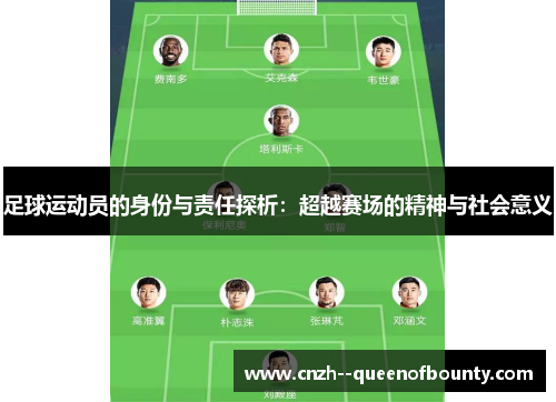 足球运动员的身份与责任探析:超越赛场的精神与社会意义 足球运动员的身份与责任探析:超越赛场的精神与社会意义