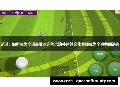 足球:如何成为全球最受欢迎的运动并跨越文化界限成为全民共同语言 足球:如何成为全球最受欢迎的运动并跨越文化界限成为全民共同语言