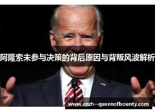 阿隆索未参与决策的背后原因与背叛风波解析