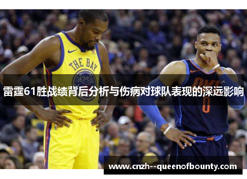 雷霆61胜战绩背后分析与伤病对球队表现的深远影响