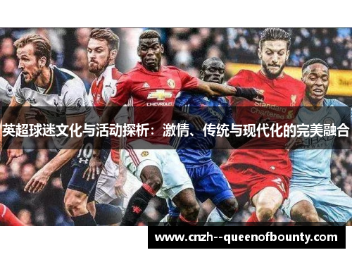 英超球迷文化与活动探析：激情、传统与现代化的完美融合