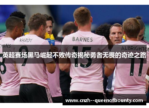 英超赛场黑马崛起不败传奇揭秘勇者无畏的奇迹之路