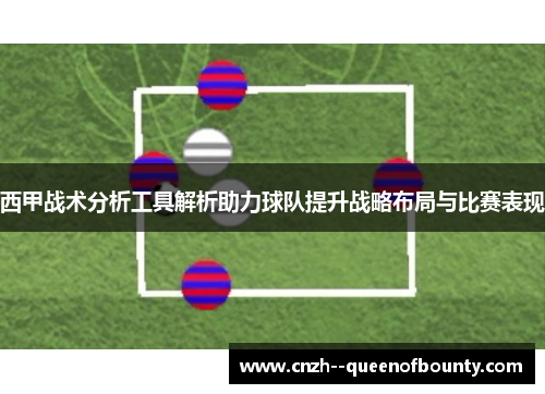 西甲战术分析工具解析助力球队提升战略布局与比赛表现