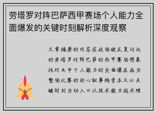 劳塔罗对阵巴萨西甲赛场个人能力全面爆发的关键时刻解析深度观察