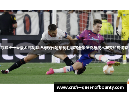 欧联杯十大战术成功解析与现代足球制胜思路全景研究与战术演变趋势洞察