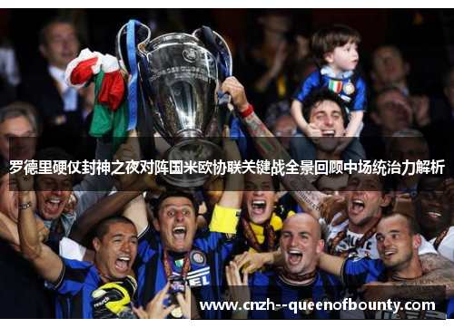 罗德里硬仗封神之夜对阵国米欧协联关键战全景回顾中场统治力解析 罗德里硬仗封神之夜对阵国米欧协联关键战全景回顾中场统治力解析