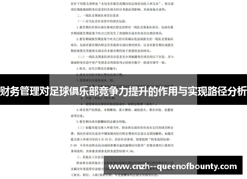 财务管理对足球俱乐部竞争力提升的作用与实现路径分析 财务管理对足球俱乐部竞争力提升的作用与实现路径分析