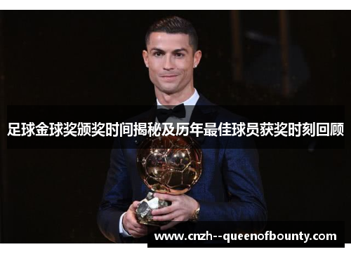 足球金球奖颁奖时间揭秘及历年最佳球员获奖时刻回顾