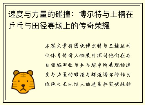 速度与力量的碰撞:博尔特与王楠在乒乓与田径赛场上的传奇荣耀 速度与力量的碰撞:博尔特与王楠在乒乓与田径赛场上的传奇荣耀