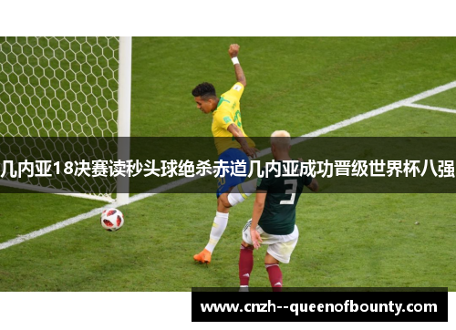 几内亚18决赛读秒头球绝杀赤道几内亚成功晋级世界杯八强