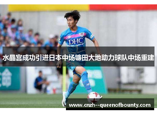 水晶宫成功引进日本中场镰田大地助力球队中场重建