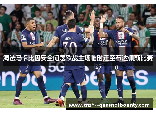 海法马卡比因安全问题欧战主场临时迁至布达佩斯比赛