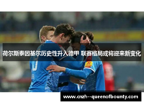 荷尔斯泰因基尔历史性升入德甲 联赛格局或将迎来新变化