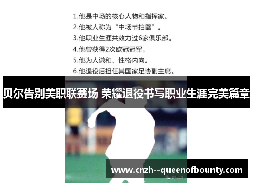 贝尔告别美职联赛场 荣耀退役书写职业生涯完美篇章