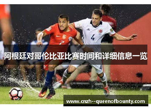阿根廷对哥伦比亚比赛时间和详细信息一览 阿根廷对哥伦比亚比赛时间和详细信息一览