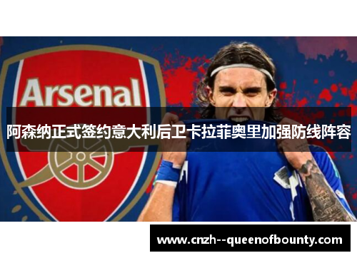 阿森纳正式签约意大利后卫卡拉菲奥里加强防线阵容