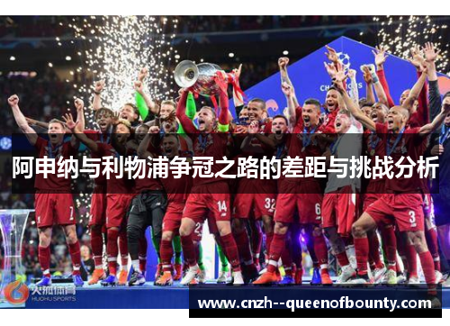 阿申纳与利物浦争冠之路的差距与挑战分析