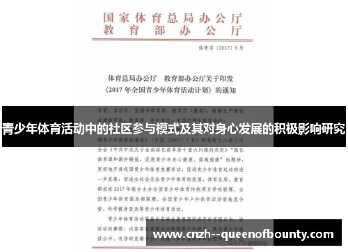 青少年体育活动中的社区参与模式及其对身心发展的积极影响研究