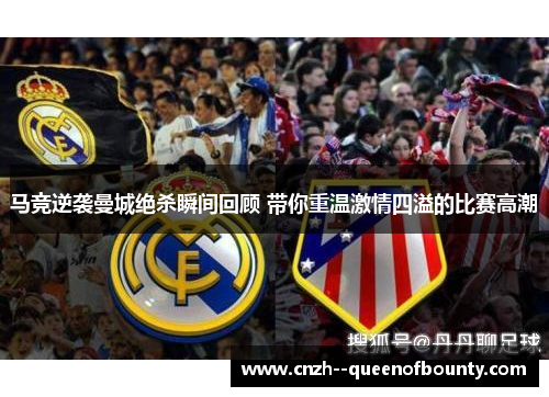 马竞逆袭曼城绝杀瞬间回顾 带你重温激情四溢的比赛高潮