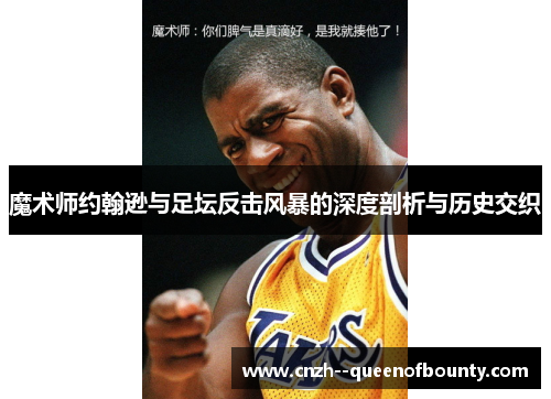 魔术师约翰逊与足坛反击风暴的深度剖析与历史交织