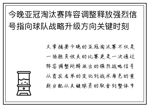 今晚亚冠淘汰赛阵容调整释放强烈信号指向球队战略升级方向关键时刻