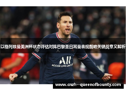 以格列兹曼美洲杯状态评估对阵巴黎圣日耳曼表现前瞻关键战意义解析
