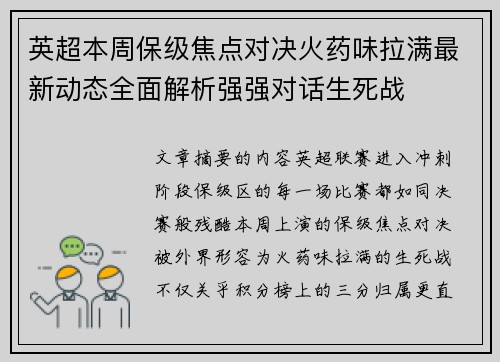 英超本周保级焦点对决火药味拉满最新动态全面解析强强对话生死战 英超本周保级焦点对决火药味拉满最新动态全面解析强强对话生死战