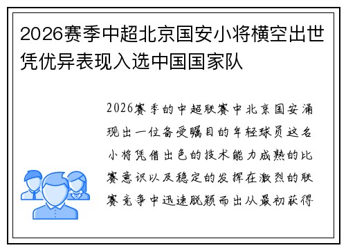 2026赛季中超北京国安小将横空出世凭优异表现入选中国国家队 2026赛季中超北京国安小将横空出世凭优异表现入选中国国家队