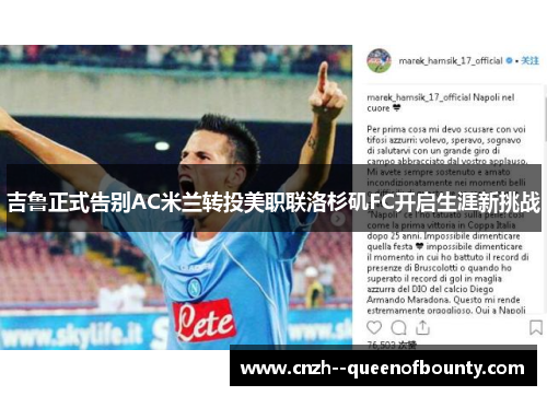 吉鲁正式告别AC米兰转投美职联洛杉矶FC开启生涯新挑战 吉鲁正式告别AC米兰转投美职联洛杉矶FC开启生涯新挑战