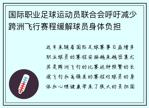 国际职业足球运动员联合会呼吁减少跨洲飞行赛程缓解球员身体负担