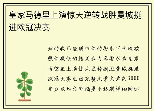 皇家马德里上演惊天逆转战胜曼城挺进欧冠决赛
