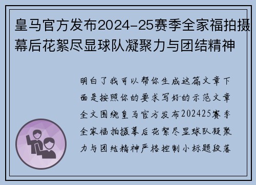 皇马官方发布2024-25赛季全家福拍摄幕后花絮尽显球队凝聚力与团结精神