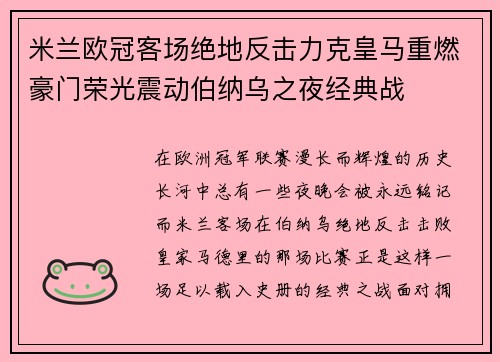 米兰欧冠客场绝地反击力克皇马重燃豪门荣光震动伯纳乌之夜经典战