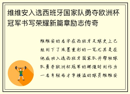 维维安入选西班牙国家队勇夺欧洲杯冠军书写荣耀新篇章励志传奇