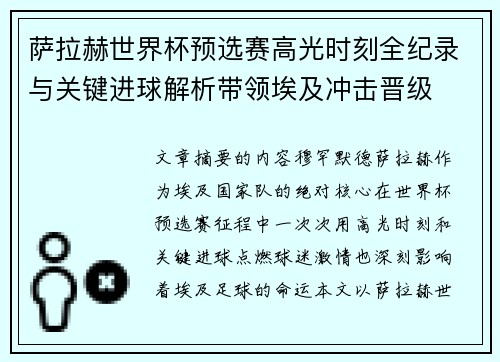 萨拉赫世界杯预选赛高光时刻全纪录与关键进球解析带领埃及冲击晋级 萨拉赫世界杯预选赛高光时刻全纪录与关键进球解析带领埃及冲击晋级