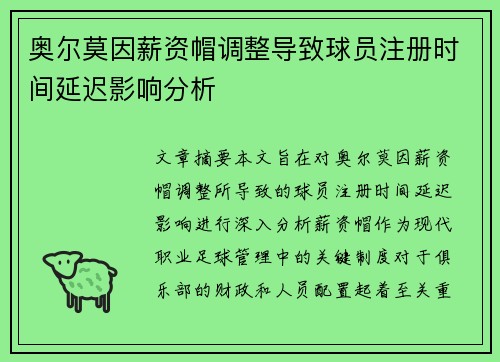 奥尔莫因薪资帽调整导致球员注册时间延迟影响分析 奥尔莫因薪资帽调整导致球员注册时间延迟影响分析