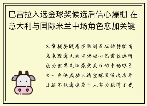巴雷拉入选金球奖候选后信心爆棚 在意大利与国际米兰中场角色愈加关键 巴雷拉入选金球奖候选后信心爆棚 在意大利与国际米兰中场角色愈加关键