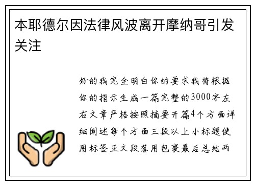 本耶德尔因法律风波离开摩纳哥引发关注 本耶德尔因法律风波离开摩纳哥引发关注