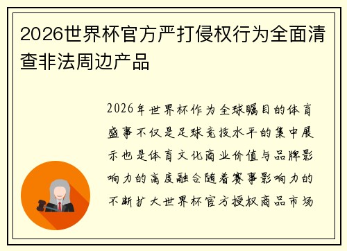 2026世界杯官方严打侵权行为全面清查非法周边产品 2026世界杯官方严打侵权行为全面清查非法周边产品