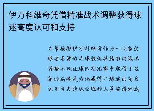 伊万科维奇凭借精准战术调整获得球迷高度认可和支持 伊万科维奇凭借精准战术调整获得球迷高度认可和支持