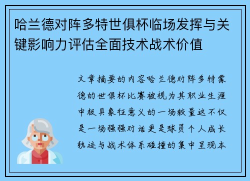 哈兰德对阵多特世俱杯临场发挥与关键影响力评估全面技术战术价值 哈兰德对阵多特世俱杯临场发挥与关键影响力评估全面技术战术价值