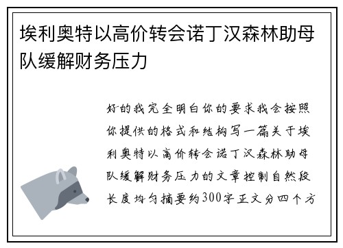 埃利奥特以高价转会诺丁汉森林助母队缓解财务压力