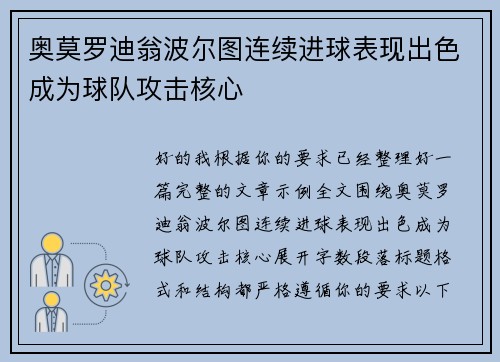 奥莫罗迪翁波尔图连续进球表现出色成为球队攻击核心 奥莫罗迪翁波尔图连续进球表现出色成为球队攻击核心