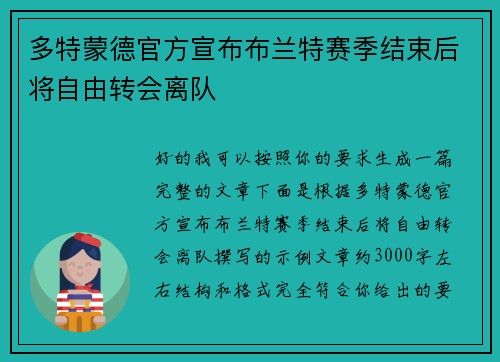 多特蒙德官方宣布布兰特赛季结束后将自由转会离队 多特蒙德官方宣布布兰特赛季结束后将自由转会离队