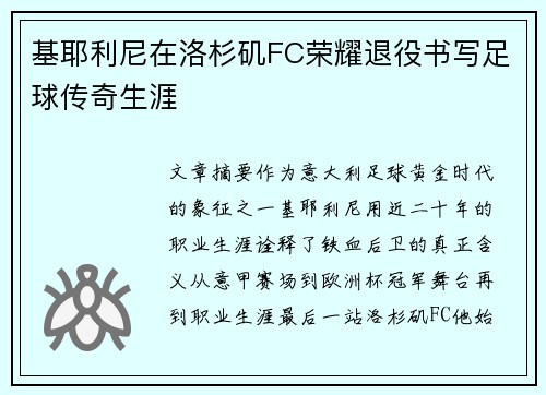 基耶利尼在洛杉矶FC荣耀退役书写足球传奇生涯 基耶利尼在洛杉矶FC荣耀退役书写足球传奇生涯