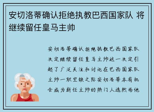 安切洛蒂确认拒绝执教巴西国家队 将继续留任皇马主帅 安切洛蒂确认拒绝执教巴西国家队 将继续留任皇马主帅